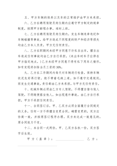 私人聘用司机合同协议书（精选9篇）.docx