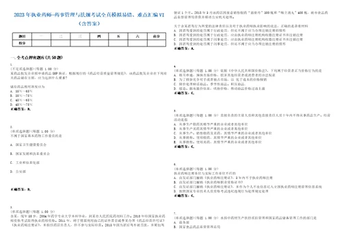 2023年执业药师药事管理与法规考试全真模拟易错、难点汇编VI含答案精选集32