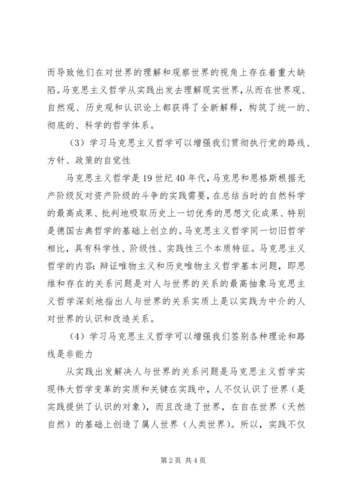 学习马克思主义哲学的重要意义心得体会 (5).docx