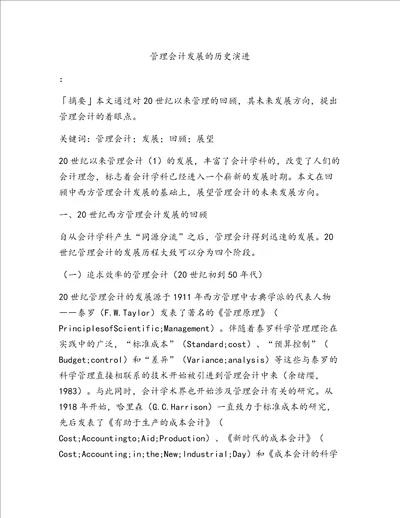 管理会计发展的历史演进共20页