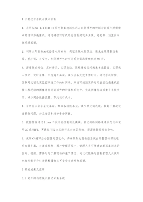 变电站施工现场远程视讯自动采集系统研发与应用.docx