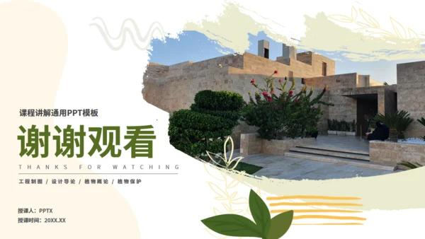 风景园林专业大学课程课件通用PPT模板