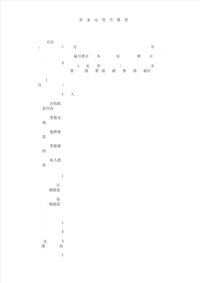 资金运用月报表格范例范例范例