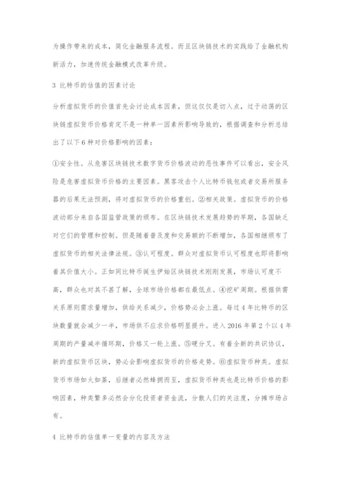 基于区块链的虚拟货币估值研究.docx