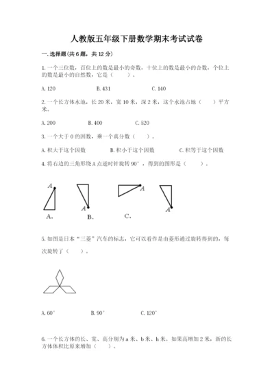 人教版五年级下册数学期末考试试卷附答案【精练】.docx