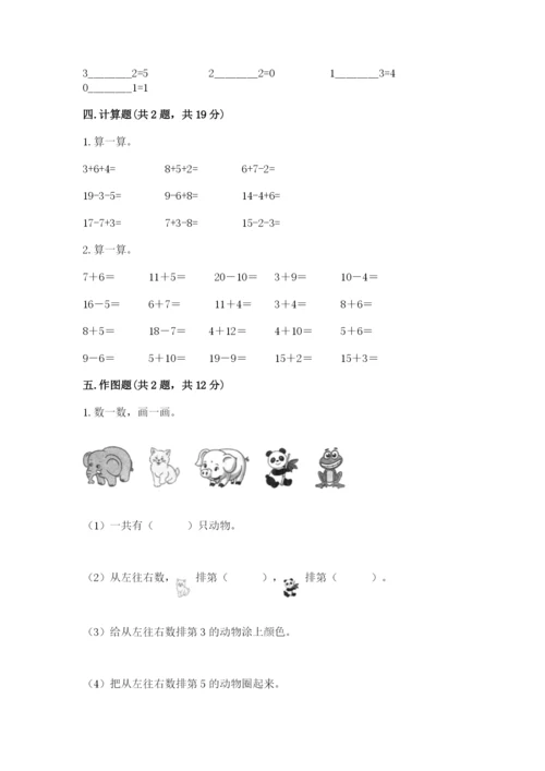 北师大版一年级上册数学期末测试卷附答案（轻巧夺冠）.docx