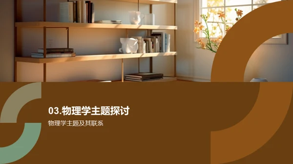 物理学在通识教育中的应用