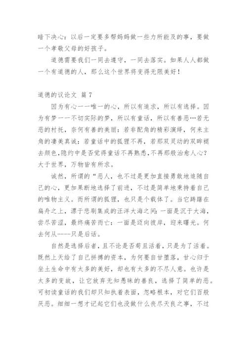 道德的议论文精选.docx