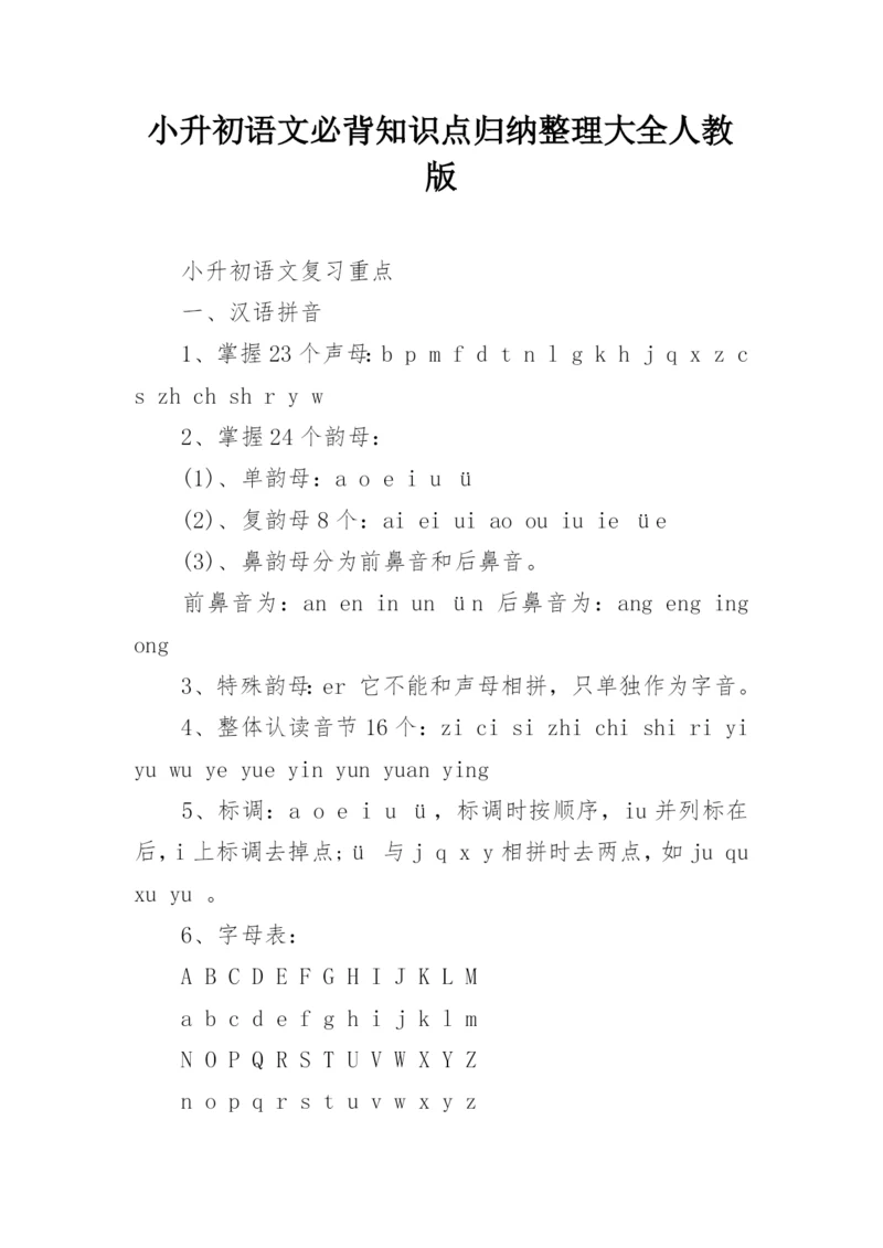 小升初语文必背知识点归纳整理大全人教版.docx