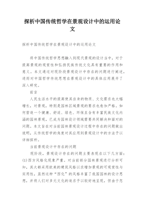 探析中国传统哲学在景观设计中的运用论文.docx
