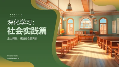 深化学习：社会实践篇