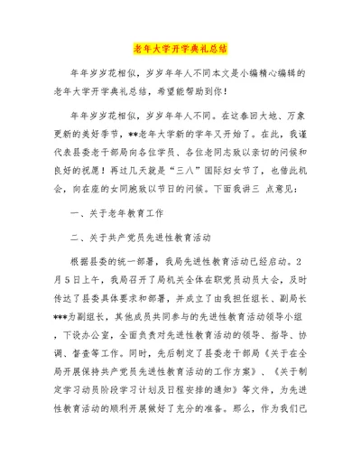 老年大学开学典礼总结