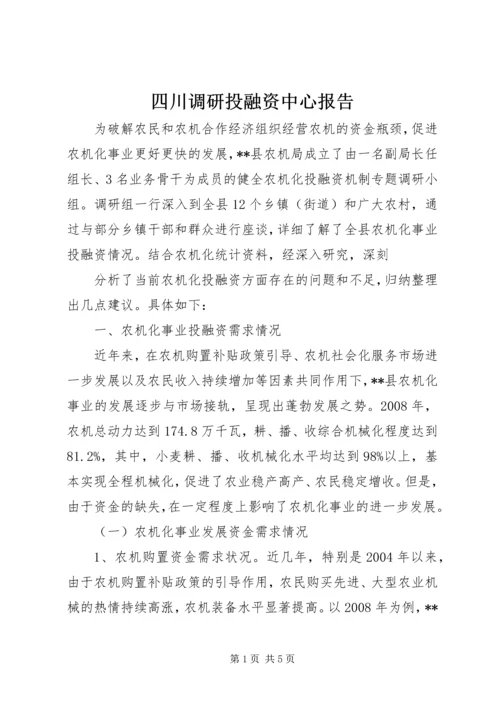 四川调研投融资中心报告 (4).docx