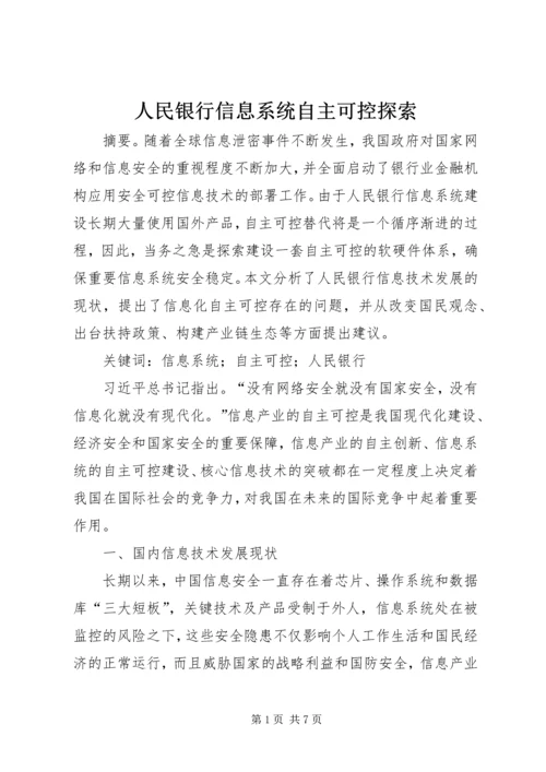 人民银行信息系统自主可控探索.docx