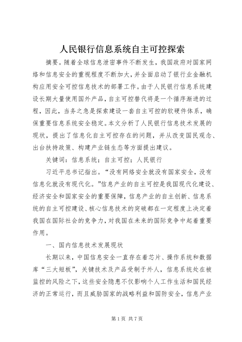 人民银行信息系统自主可控探索.docx