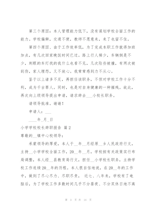 小学学校校长辞职报告范文汇编十篇.docx