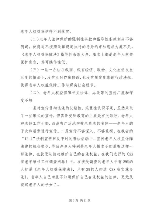 司法局老年维权工作调研报告.docx