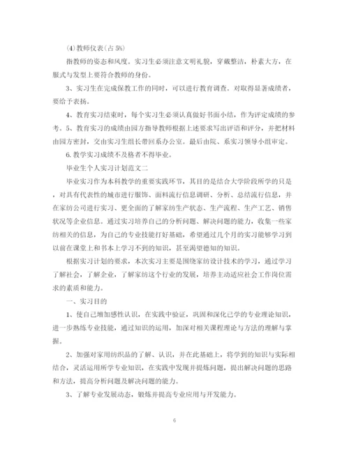 精编之毕业生个人实习计划范文.docx