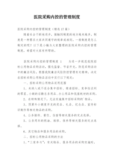 医院采购内控的管理制度.docx