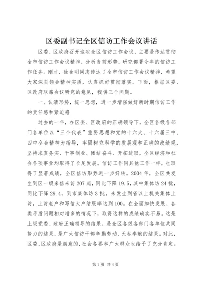 区委副书记全区信访工作会议讲话 (2).docx