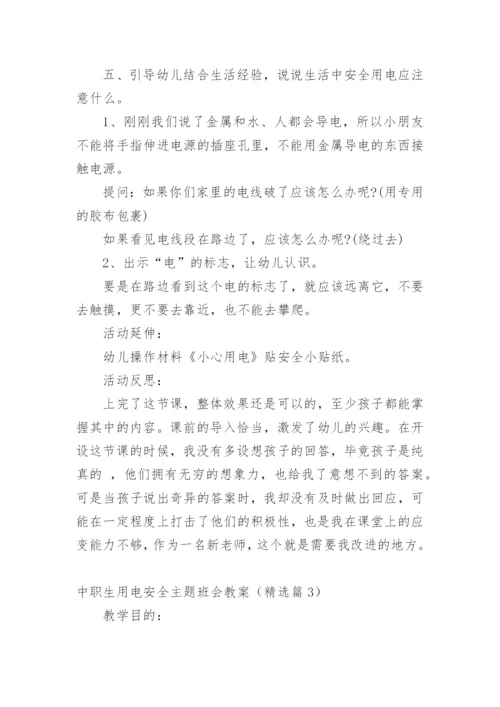 中职生用电安全主题班会教案.docx