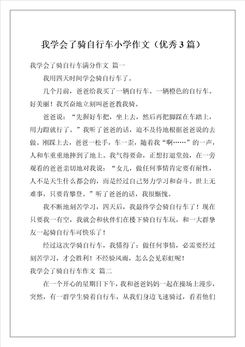 我学会了骑自行车小学作文优秀3篇