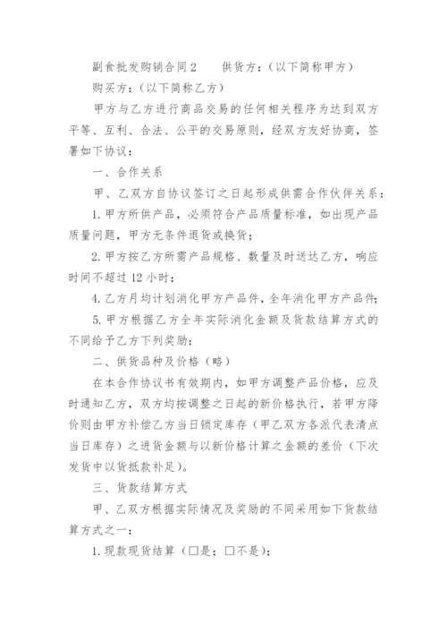 副食批发购销合同.docx