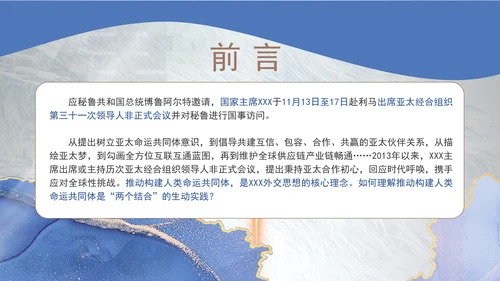 总书记APEC倡导构建人类命运共同体核心理念专题党课PPT