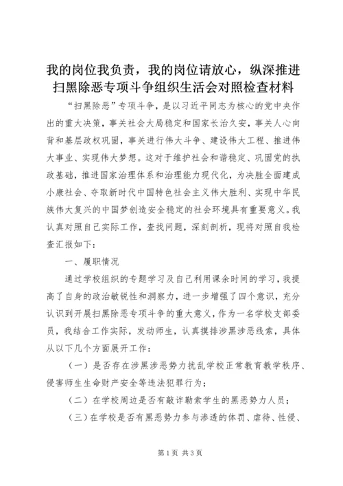 我的岗位我负责，我的岗位请放心，纵深推进扫黑除恶专项斗争组织生活会对照检查材料.docx