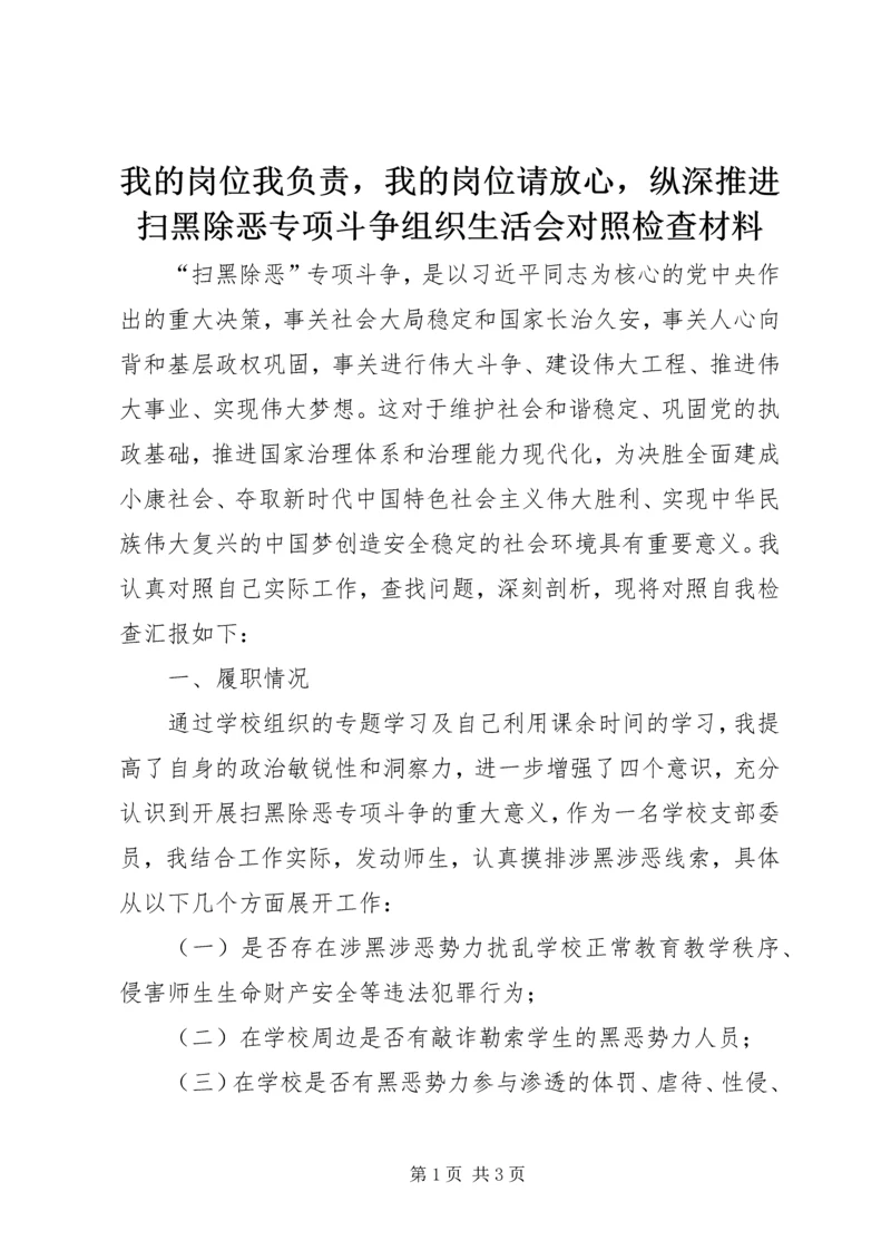 我的岗位我负责，我的岗位请放心，纵深推进扫黑除恶专项斗争组织生活会对照检查材料.docx