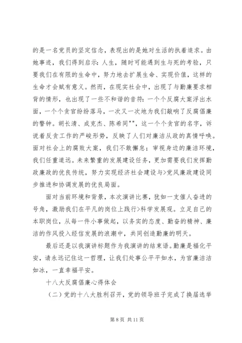 最新十八大心得体会反腐倡廉 (5).docx