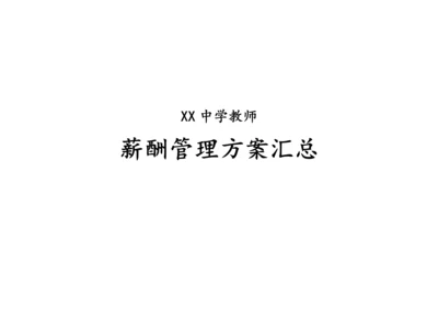 11-【实例】学校薪酬管理方案.docx