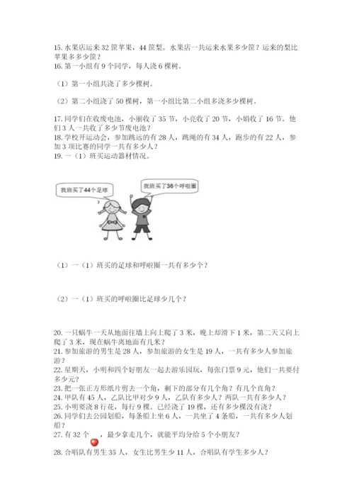 小学二年级数学应用题大全附参考答案（a卷）.docx