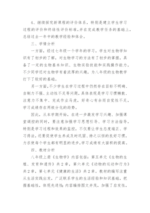 八年级上册生物教学工作计划_2.docx