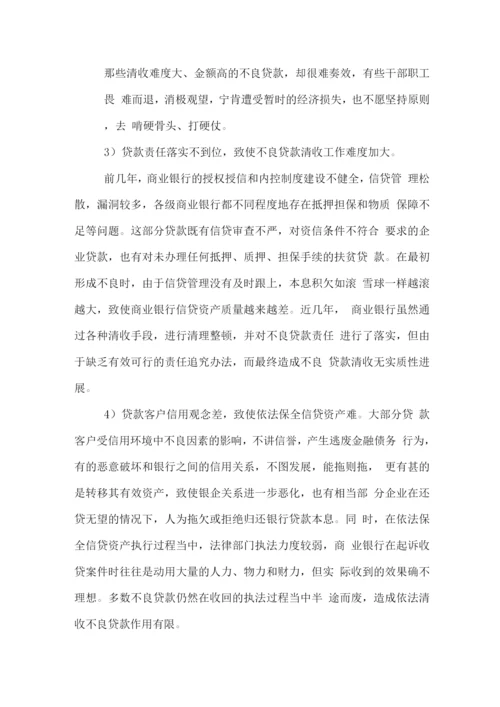 不良贷款清收工作方案.docx