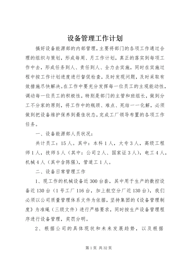 设备管理工作计划.docx