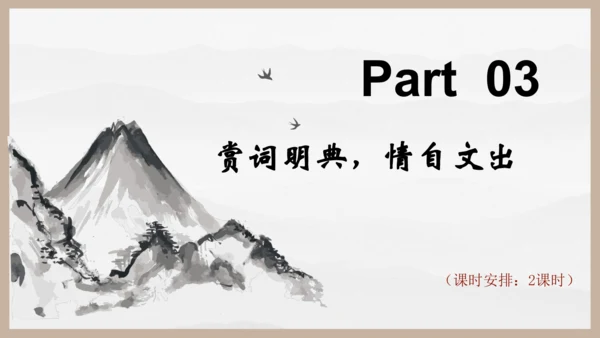 统编版初中语文九年级下册第三单元：继往圣绝学，承圣德之光 课件（共45张PPT）