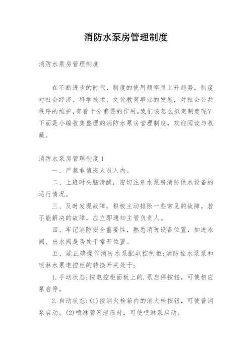 消防水泵房管理制度.docx