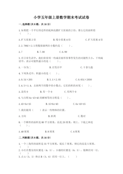 小学五年级上册数学期末考试试卷及答案（精选题）.docx