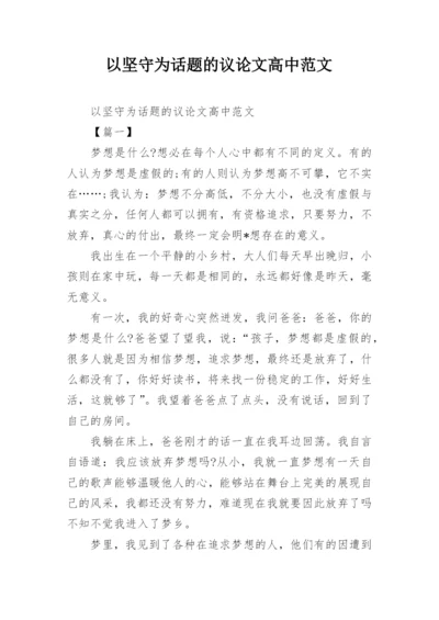 以坚守为话题的议论文高中范文.docx