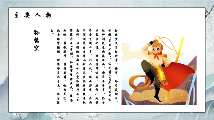 西游记通用PPT模板