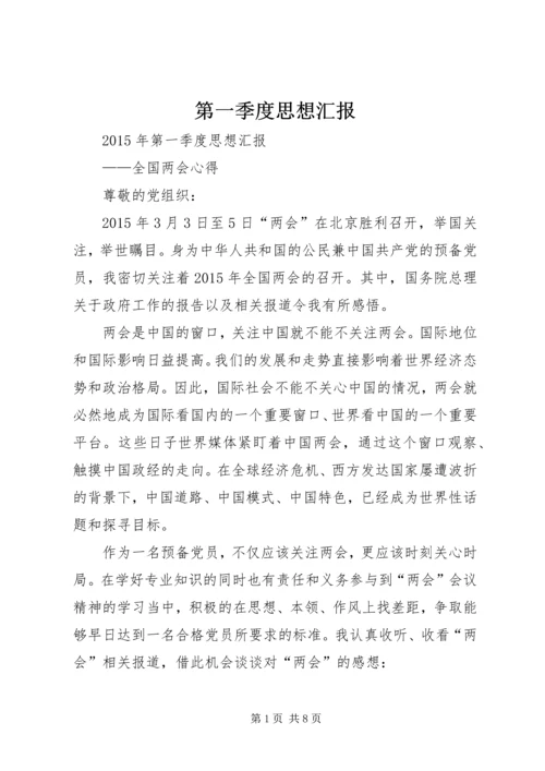 第一季度思想汇报 (17).docx