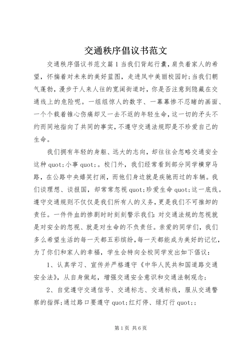 交通秩序倡议书范文.docx