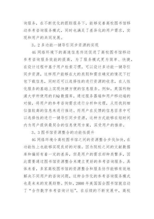 移动图书馆模式创新探讨论文.docx