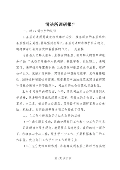 司法所调研报告 (3).docx