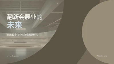 翻新会展业的未来