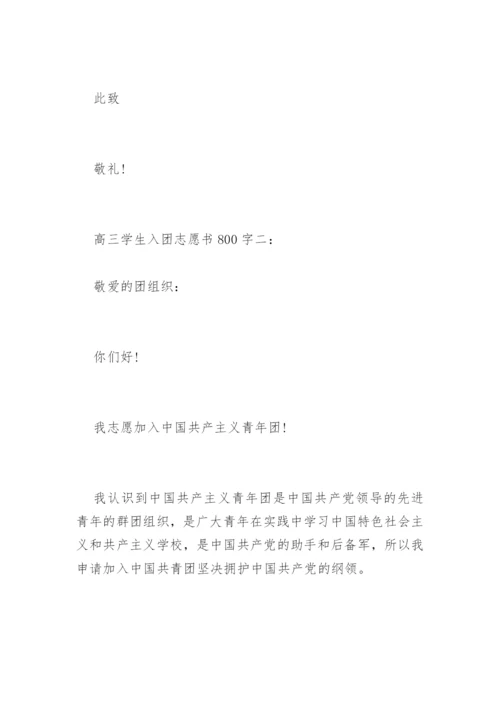 高三入团志愿书_8.docx