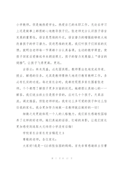 学校家长会家长发言稿范文五篇.docx