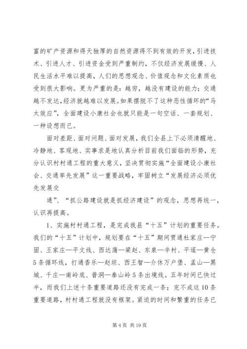 在全县开展村村通誓师会议上的发言.docx