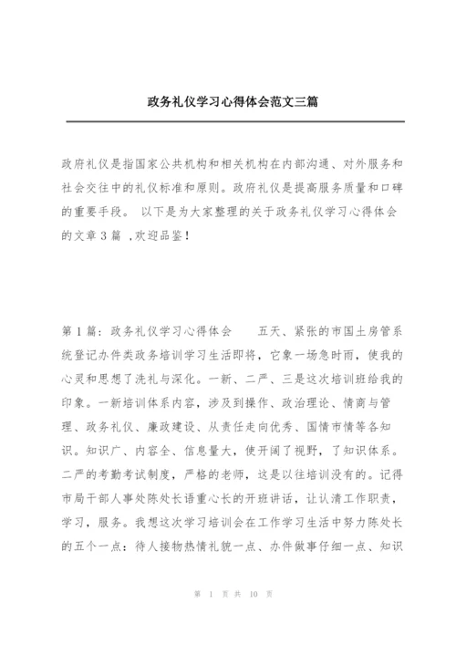 政务礼仪学习心得体会范文三篇.docx